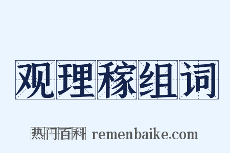 观理稼组词是什么意思的图片